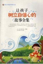 让孩子<em>树立</em>自信心的故事全集