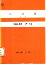 无心磨  中  工具机手册  第16册