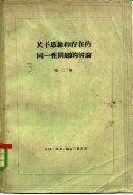 关于思维和<em>存在</em><em>的</em>同一性问题<em>的</em>讨论  第2册