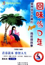 回味怡口莲  值得孩子珍藏的100篇哲理故事