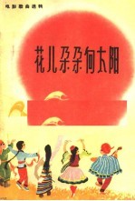 花儿朵朵<em>向</em>太阳  简谱本