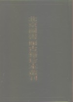 <em>北京</em>图书馆<em>古籍</em>珍本丛刊  30  史部·地理类  康熙  南昌郡乘  康熙  信丰县志