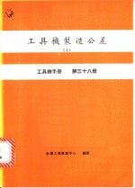 工具机制造公差 I 工具机手册 第38册