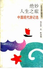 绝妙人生之旅  中国现代游记选