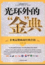 光环外的“金”典  非奥运赞助商经典营销