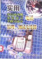 <em>实用</em>多信道无绳、来电显示、全数字录音电话原理、测试<em>及</em><em>维修</em>