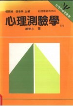 心理测验学  上