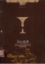 诗心沧桑  历史与人物的另类解读与追述