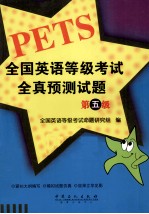 全国<em>英语</em>等级考试全真预测试题  第五级