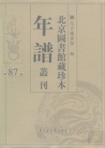 <em>北京</em>图书馆藏珍本年谱丛刊  第87册