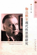 伽达默尔现代性思想研究