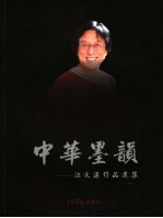 江文湛<em>作品</em><em>选集</em>