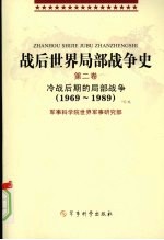 战后<em>世界</em>局<em>部</em><em>战争</em>史  <em>第</em><em>2</em>卷  冷战后期的局<em>部</em><em>战争</em>（1969-1989）
