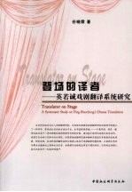 登场的译者  英若诚戏剧翻译系统研究