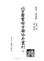 <em>北京</em>图书馆<em>古籍</em>珍本丛刊  114  集部·总集类