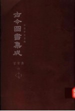 鼎文版古今图书集成  中国学术类编  官常典  6  17