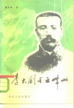 李大钊与五峰山