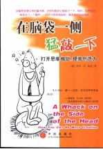 在脑袋一侧猛敲一下  打开思维枷锁，提高创造力