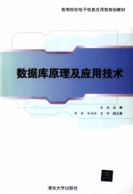 <em>数<em>据库</em></em>原理<em>及</em><em>应用</em><em>技术</em>