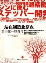 站在制造业原点  吉田<em>庄</em>一郎自传
