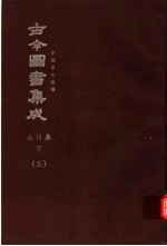 鼎文版<em>古今</em><em>图书</em><em>集成</em>  中国学术类编  山川<em>典</em>  下  5