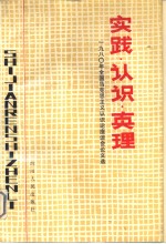 实践·认识·真理  1980年全国马克思主义认识论座谈会论文选