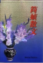 <em>简媜</em>散文