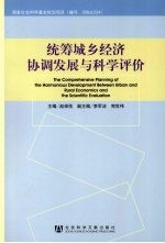 统筹城乡经济协调发展<em>与</em>科学评价