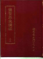 <em>丛书</em><em>集成</em><em>续编</em>  55