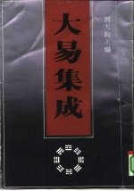 济南国际周易学术讨论会论文集  大易集成