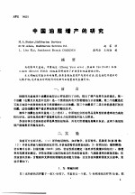 第二次国际石油工程会议论文集  第3册  中国油层<em>增产</em>的研究