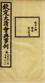 钦定大<em>清</em>会典事例  卷958-962