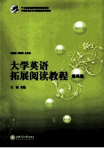大学英语拓展阅读教程  提高篇