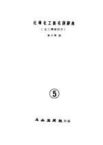 化学化工新名词辞典  化工机械部分  5