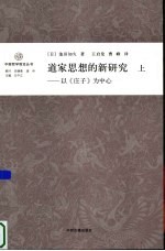 道家思想的新研究  以《庄子》为中心  上