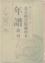 <em>北京</em>图书馆藏珍本年谱丛刊  第70册