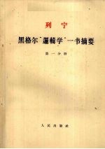 列宁  <em>黑<em>格尔</em></em>“<em>逻<em>辑学</em></em>”<em>一书</em><em>摘要</em>  第1分册