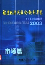 <em>福建</em>经济与社会<em>统计</em>年鉴  2003  市场篇
