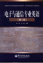 电子与通信专业英语  第2<em>版</em>
