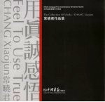 用真诚感悟  常<em>晓君</em>作品集