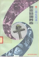 罪恶的殉葬者