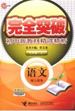 完全突破初中新教材精讲精析  <em>语文</em>  <em>七</em><em>年级</em>  <em>上</em>  配<em>人教</em><em>版</em>