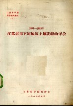 1953-1983年<em>江苏</em>省里下河地区土壤资源的评价