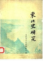 <em>东北</em>史<em>研究</em>  第1辑