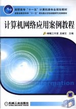 <em>计<em>算机</em></em>网络<em>应用</em>案例<em>教程</em>