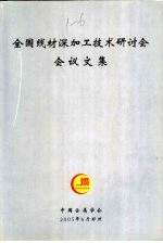 全国线材深加工<em>技术</em>研讨会<em>会议</em><em>文集</em>