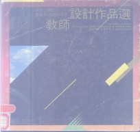 南京工<em>学院</em><em>建筑</em>系  <em>建筑</em><em>研<em>究所</em></em>  教师设计作品选