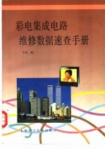 彩电集成电路维修数据<em>速查</em><em>手册</em>