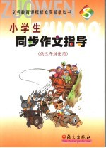小学生同步作文指导  供三年级使用
