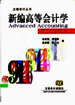 新编<em>高等</em>会计学